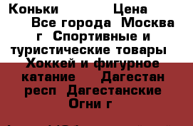 Коньки wifa 31 › Цена ­ 7 000 - Все города, Москва г. Спортивные и туристические товары » Хоккей и фигурное катание   . Дагестан респ.,Дагестанские Огни г.